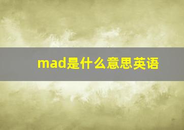 mad是什么意思英语