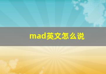 mad英文怎么说