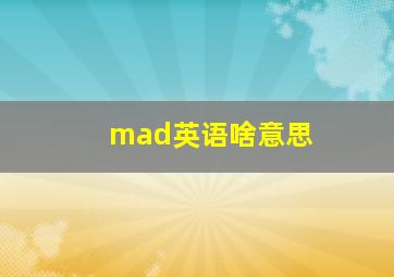 mad英语啥意思