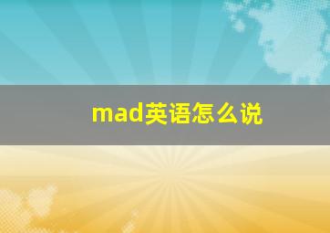 mad英语怎么说