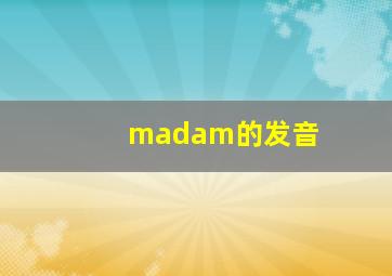 madam的发音