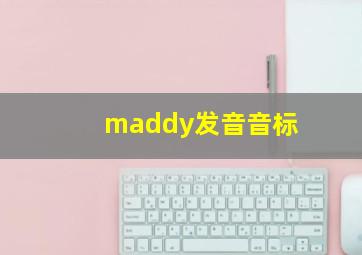 maddy发音音标