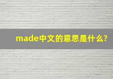 made中文的意思是什么?