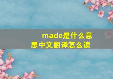 made是什么意思中文翻译怎么读