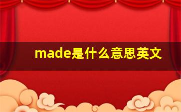 made是什么意思英文