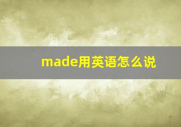 made用英语怎么说