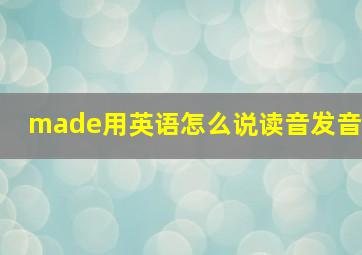 made用英语怎么说读音发音