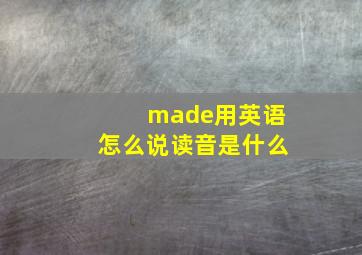 made用英语怎么说读音是什么