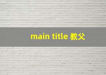 main title 教父