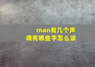 man有几个声调有哪些字怎么读