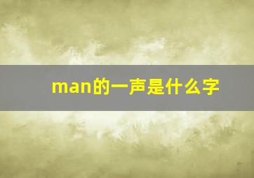 man的一声是什么字