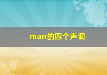 man的四个声调