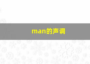 man的声调