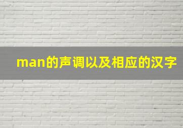 man的声调以及相应的汉字