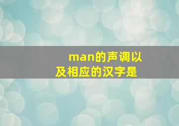 man的声调以及相应的汉字是