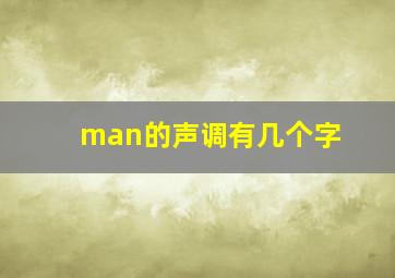 man的声调有几个字