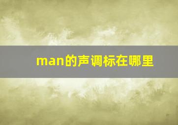 man的声调标在哪里