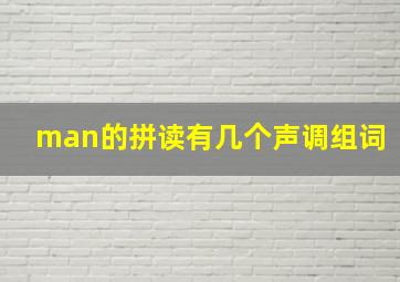 man的拼读有几个声调组词