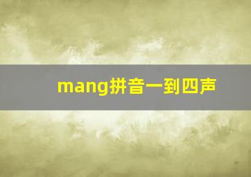 mang拼音一到四声