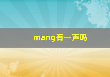 mang有一声吗