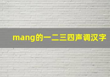 mang的一二三四声调汉字