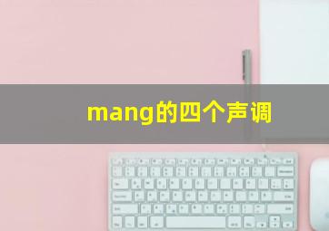 mang的四个声调