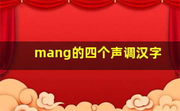 mang的四个声调汉字