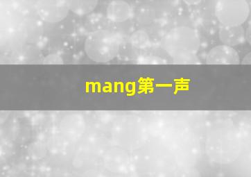 mang第一声