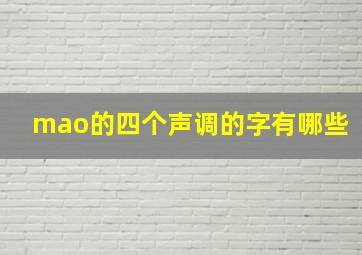 mao的四个声调的字有哪些