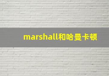 marshall和哈曼卡顿