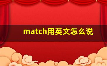 match用英文怎么说