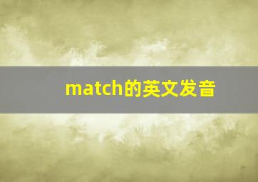 match的英文发音