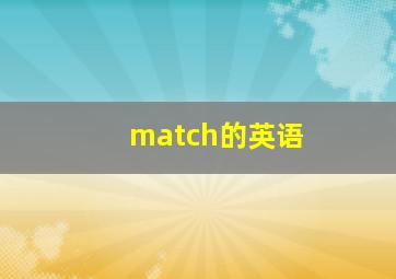 match的英语