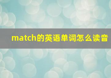 match的英语单词怎么读音