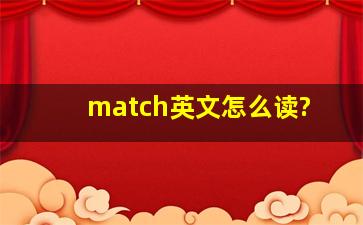 match英文怎么读?