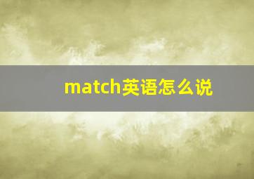 match英语怎么说