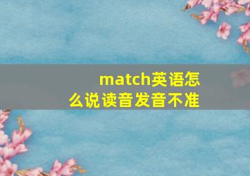 match英语怎么说读音发音不准