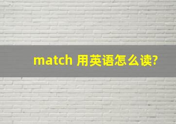 match 用英语怎么读?