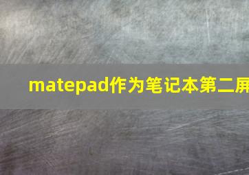 matepad作为笔记本第二屏