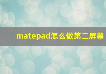 matepad怎么做第二屏幕