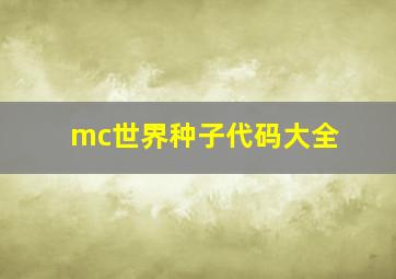 mc世界种子代码大全