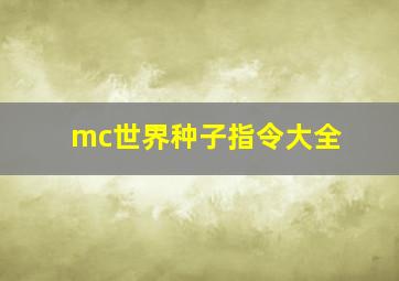 mc世界种子指令大全