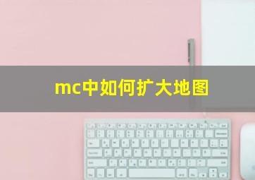 mc中如何扩大地图