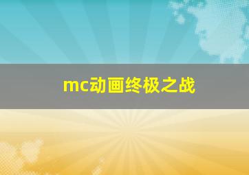 mc动画终极之战