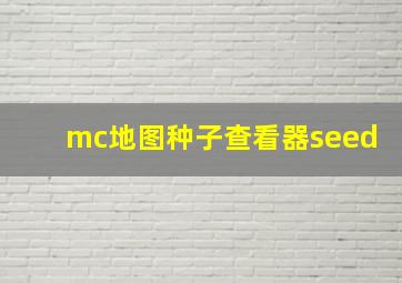 mc地图种子查看器seed