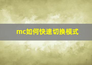 mc如何快速切换模式