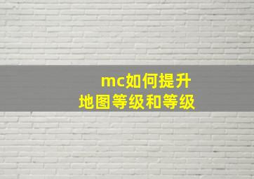 mc如何提升地图等级和等级