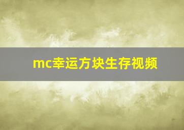 mc幸运方块生存视频