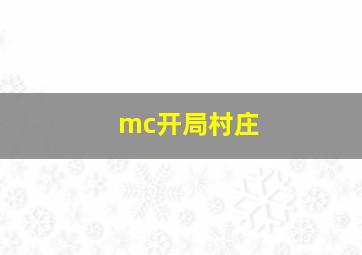 mc开局村庄