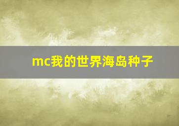 mc我的世界海岛种子